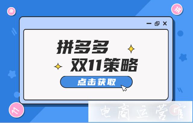 如何把握拼多多雙11大促流量?拼多多雙11運營策略分享